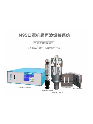 15/20kHz 诺澜N95口罩机超声波系统